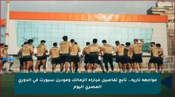 مواجهة نارية.. تابع تفاصيل مباراة الزمالك ومودرن سبورت في الدوري المصري اليوم